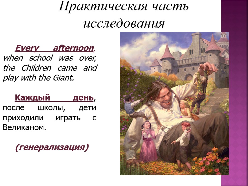 Практическая часть исследования Every afternoon, when school was over, the Children came and play